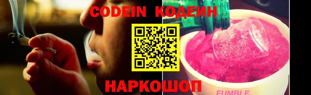 Кодеин Purple Drank  Вход с VPN  Омск  Кодеиновый сироп Lean напиток Lean (лин) 